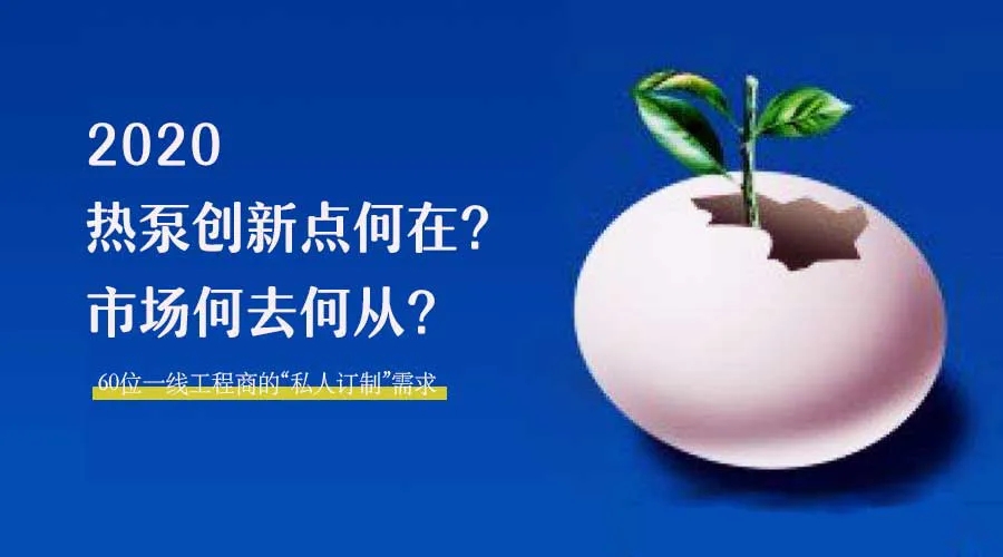 2020何去何從？！*全解讀空氣源熱泵12大領(lǐng)域創(chuàng)新之路